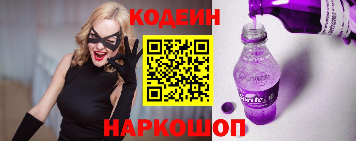 Кодеин напиток Lean (лин)  Кодеин Purple Drank  Вход с VPN  Зеленодольск 